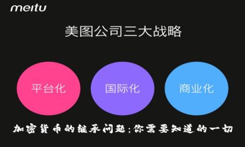 加密货币的继承问题：你需要知道的一切