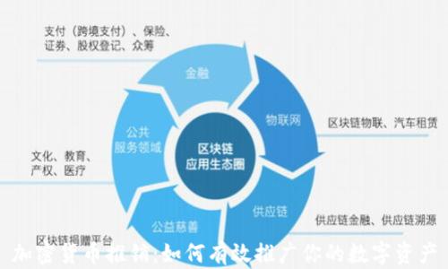 
加密货币推销：如何有效推广你的数字资产