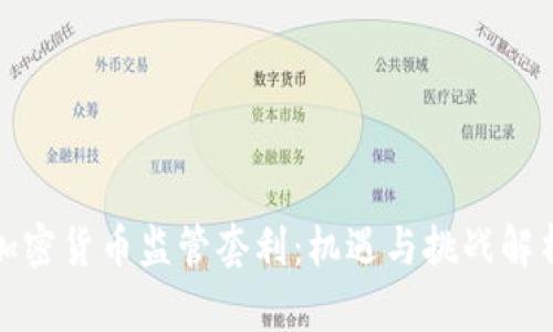 加密货币监管套利：机遇与挑战解析