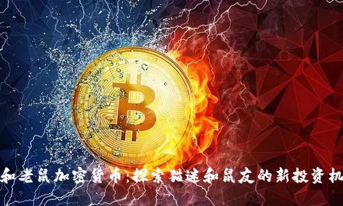 猫和老鼠加密货币：探索猫迷和鼠友的新投资机会