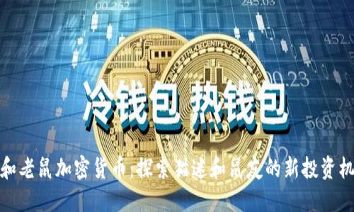 猫和老鼠加密货币：探索猫迷和鼠友的新投资机会