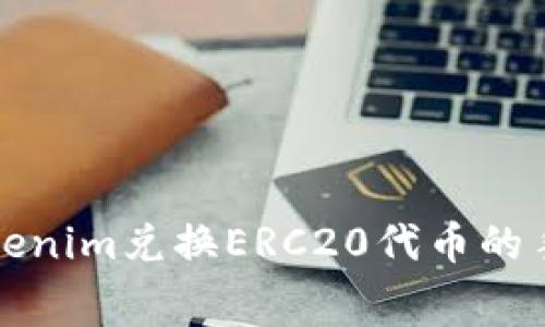 深入解析Tokenim兑换ERC20代币的手续费及策略