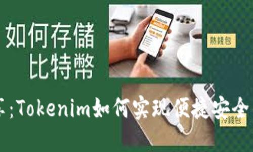 香港ID共享：Tokenim如何实现便捷安全的身份验证