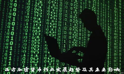  
西方加密货币行业发展趋势及其未来影响