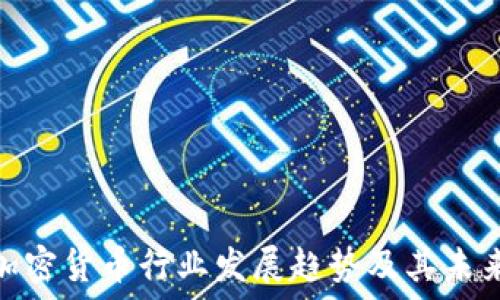   
西方加密货币行业发展趋势及其未来影响