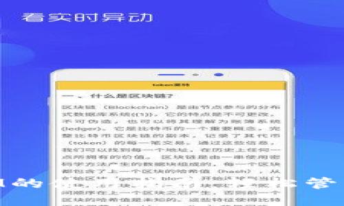 以太坊TokenIM的使用指南：轻松管理你的数字资产