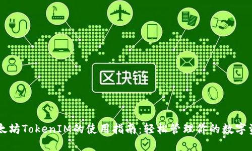 以太坊TokenIM的使用指南：轻松管理你的数字资产