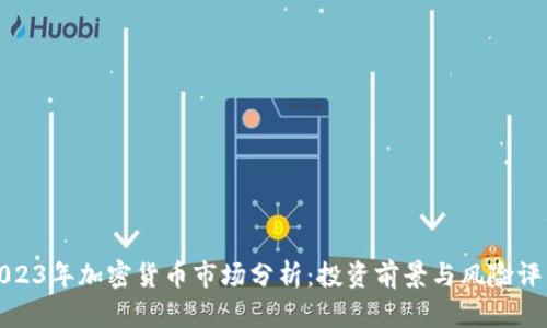 2023年加密货币市场分析：投资前景与风险评估