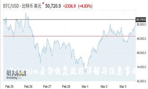 Tokenim身份恢复流程详解与注意事项