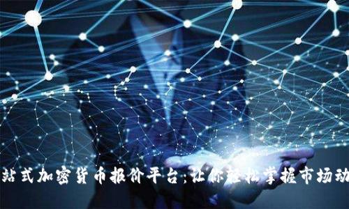 一站式加密货币报价平台：让你轻松掌握市场动态