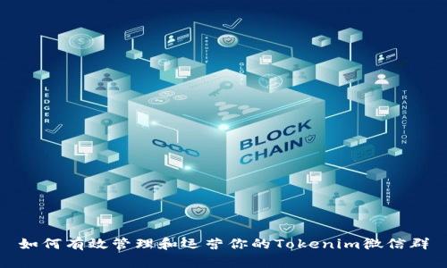 如何有效管理和运营你的Tokenim微信群