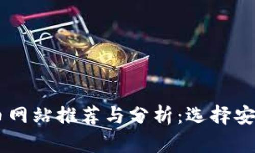 国外加密货币网站推荐与分析：选择安全可靠的平台