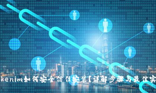Tokenim如何安全信任安装？详解步骤与最佳实践