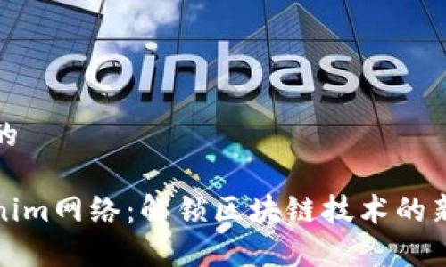 思考的

Tokenim网络：解锁区块链技术的新篇章
