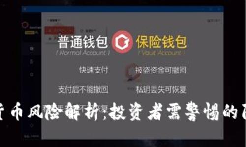 欧盟加密货币风险解析：投资者需警惕的陷阱与机遇