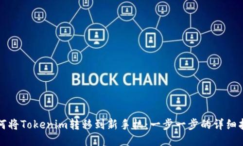 如何将Tokenim转移到新手机：一步一步的详细指南
