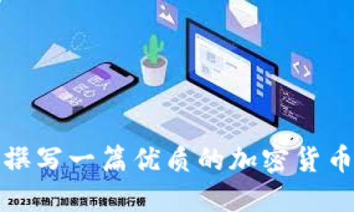如何撰写一篇优质的加密货币论文