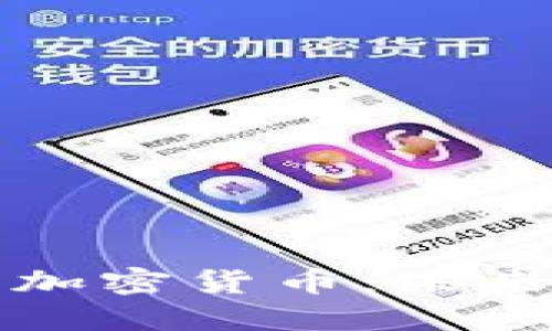 阿里巴巴收购加密货币：未来金融的新战略