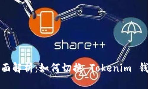 全面解析：如何切换 Tokenim 钱包