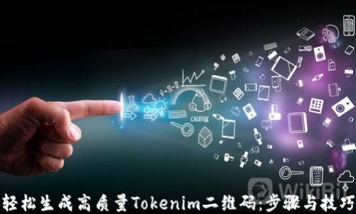 
轻松生成高质量Tokenim二维码：步骤与技巧