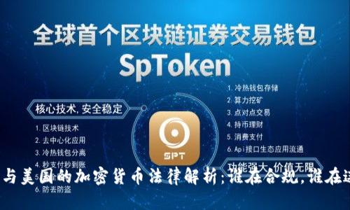 伊朗与美国的加密货币法律解析：谁在合规，谁在违规？