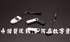 完整解析加密货币借贷逻辑：如何在数字资产时
