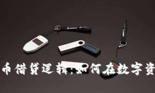 完整解析加密货币借贷逻辑：如何在数字资产时代获取收益