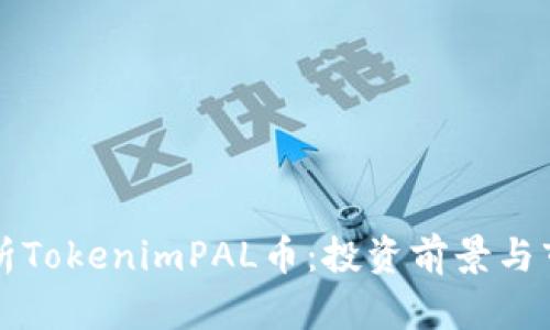深度解析TokenimPAL币：投资前景与市场动态