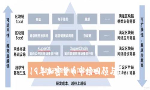 2019年加密货币市场回顾与展望