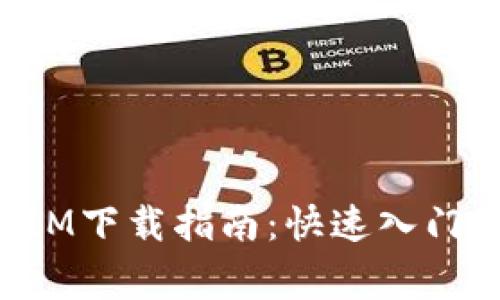: 以太坊TokenIM下载指南：快速入门及常见问题解答