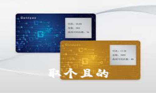 取个且的