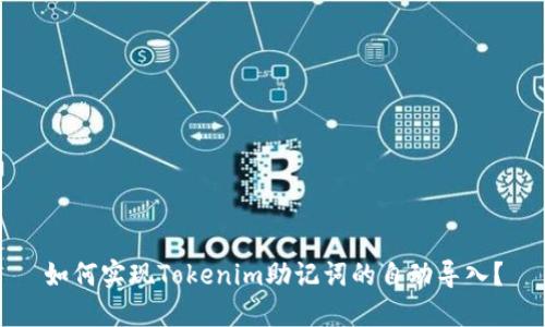 如何实现Tokenim助记词的自动导入？