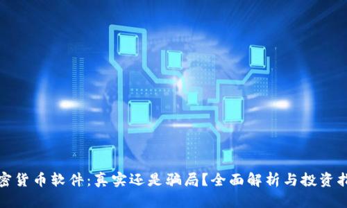 加密货币软件：真实还是骗局？全面解析与投资指南
