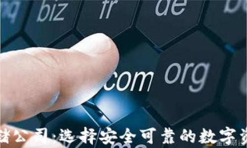 
加密货币存储公司：选择安全可靠的数字资产管理方案