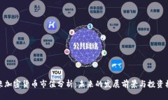 小米加密货币市值分析：未来的发展前景与投资