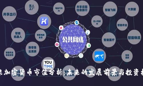 小米加密货币市值分析：未来的发展前景与投资机会
