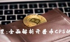 加密货币新星：全面解析开普币CPS的前景与潜力
