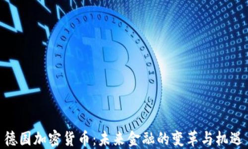 
德国加密货币：未来金融的变革与机遇
