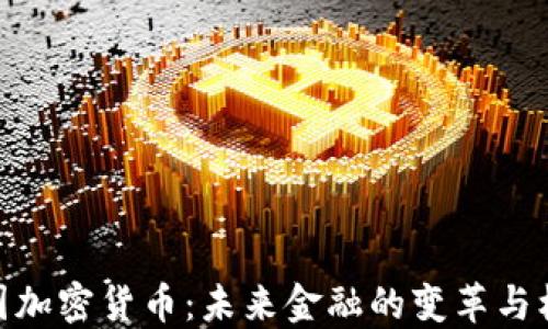
德国加密货币：未来金融的变革与机遇