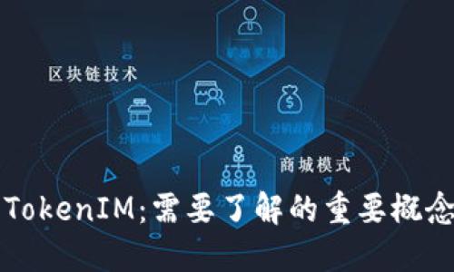 ### TokenIM：需要了解的重要概念与技巧