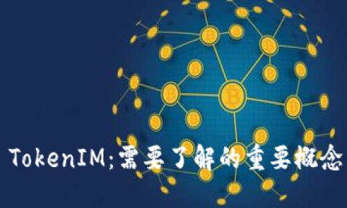 ### TokenIM：需要了解的重要概念与技巧