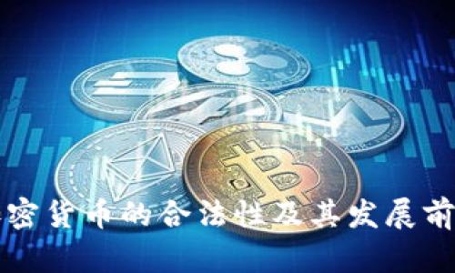 老挝加密货币的合法性及其发展前景分析