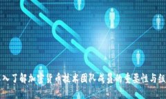 深入了解加密货币技术团队成员的重要性与组成