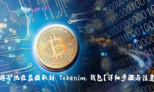 如何将矿池收益提取到 Tokenim 钱包？详细步骤与注意事项