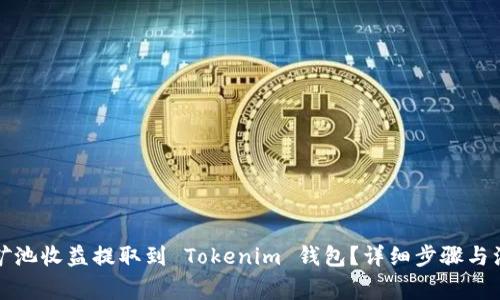 如何将矿池收益提取到 Tokenim 钱包？详细步骤与注意事项