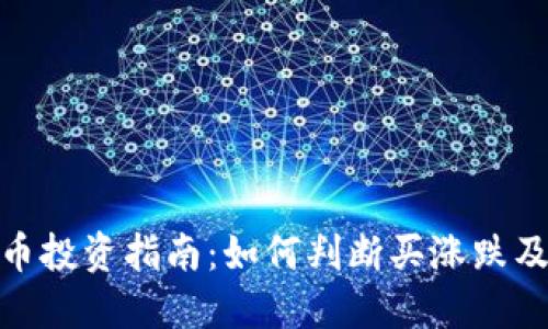 加密货币投资指南：如何判断买涨跌及其策略
