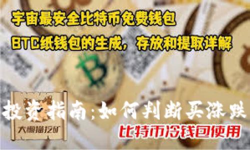 加密货币投资指南：如何判断买涨跌及其策略