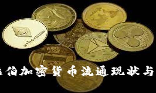 沙特阿拉伯加密货币流通现状与未来展望