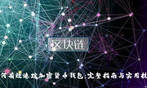 如何有效追踪加密货币钱包：完整指南与实用技巧