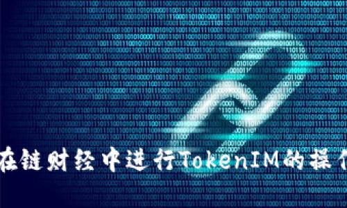 如何在链财经中进行TokenIM的操作指南